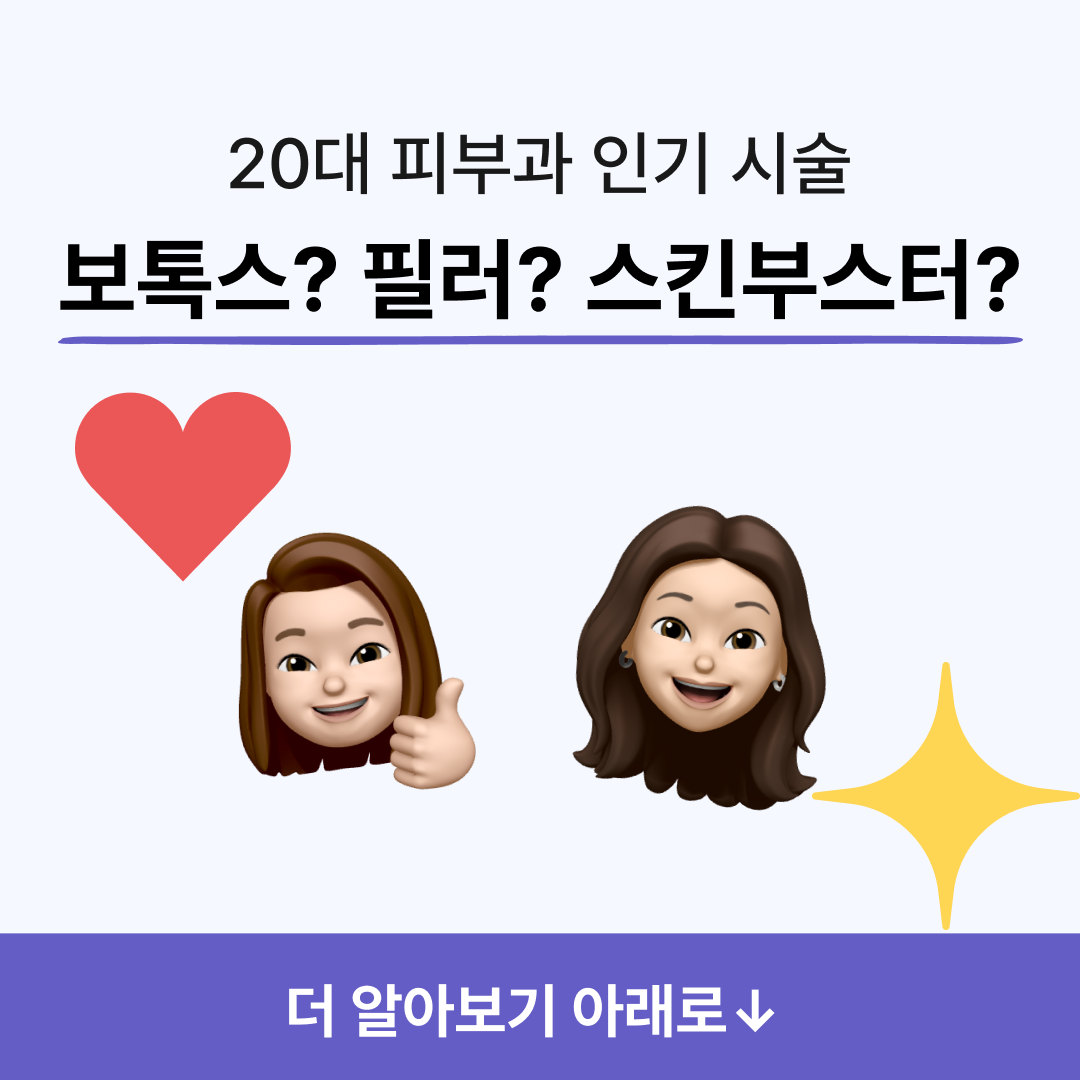 20대 피부과 시술 추천 가격 비교(초반, 중반, 후반)